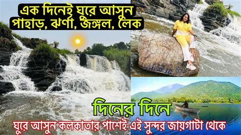 কলকত থক একদনই ঘর আসন পহড জঙগল ঝরণ One Day Tour near