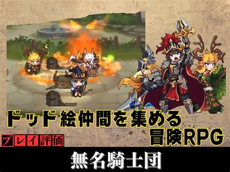 【無名騎士団】ってどんなゲーム？プレイ評価・攻略情報を最新レビュー スマホゲーム案内所