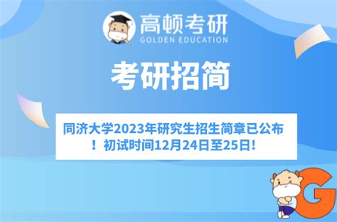 同济大学2023年研究生招生简章已公布！初试时间12月24日至25日 高顿教育