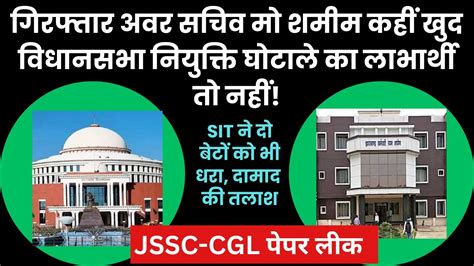 JSSC CGL Paper Leak SIT क म शमम क घर स मल बलक चक और एडमट