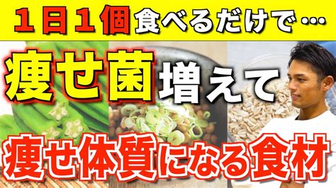 食べるだけで勝手に痩せる痩せ菌を増やして痩せ体質を作る食べ物3選ダイエット腸内環境 YouTube