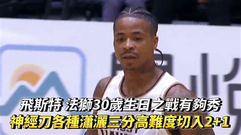 飛斯特 法獅30歲生日之戰有夠秀 各種瀟灑三分高難度切入2 1！ T1 League 臺南台鋼獵鷹vs 臺中太陽 Youtube