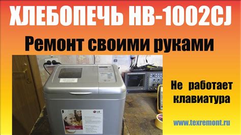 Ремонт хлебопечки LG - YouTube