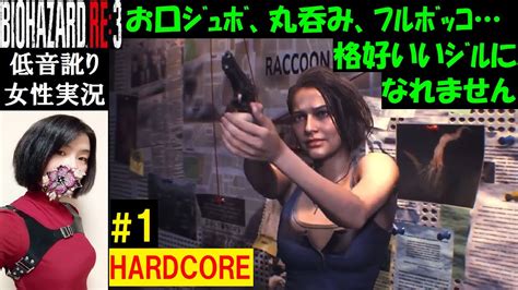 【バイオハザードre3】1 ハードコア難易度攻略！ドレインディモス、ハンターγ、ネメシスが理不尽すぎ【中性声訛り女性実況】ps4 ホラー