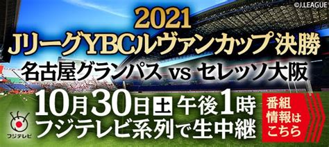 【公式】2021jリーグybcルヴァンカップ決勝 名古屋グランパス 対 セレッソ大阪 2021年10月30日土1305に埼玉スタジアム