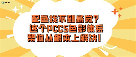 配色找不到感觉？这个pccs色彩体系帮你从根本上解决！ 平面设计教程 杰越课堂 插画培训 游戏原画培训机构