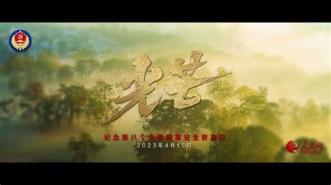 国家安全宣传片《光芒》高清1080p在线观看平台腾讯视频