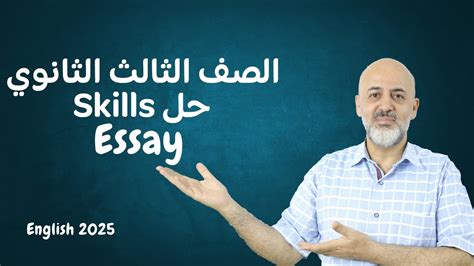 انجليزي الصف الثالث الثانوي 2025 حل Skills 3 Essay تعالى نفرم