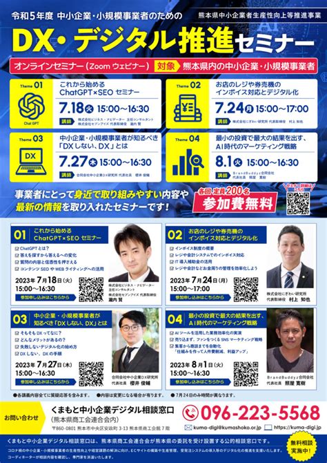 令和5年度 中小企業・小規模事業者のためのdx・デジタル推進オンラインセミナー くまもと中小企業デジタル相談窓口