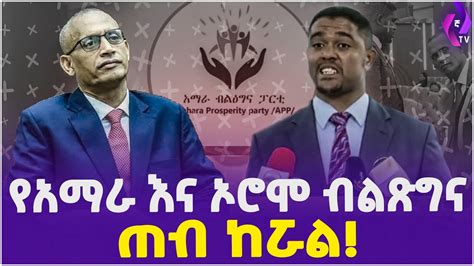 የአማራ እና ኦሮሞ ብልጽግና ጠብ ከሯል Amhara And Oromo Prosperity Party Dr