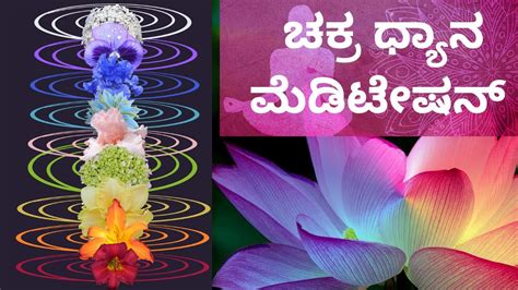 ಚಕರ ಧಯನ ಕನನಡ ಮಡಟಷನ Chakra dhyana Kannada Meditation YouTube