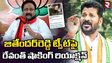 Revanth Vs Exmp Jithender Reddy Controversiol Tweet On Bjp Leaders