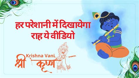 हर परेशानी में दिखायेगा राह ये वीडियो Shri Krishna Krishna Vani Youtube