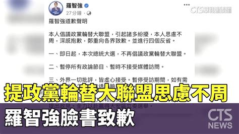 認提「政黨輪替大聯盟」思慮不周 羅智強臉書致歉｜華視新聞 20230617 Youtube