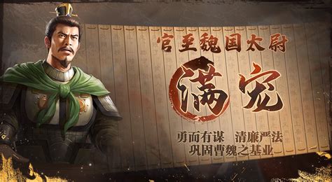 《三国志·战棋版》武将介绍之满宠 小米游戏中心