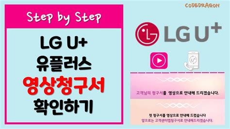 Lg 유플러스 U 영상 청구서 확인하기 Lguplus Youtube