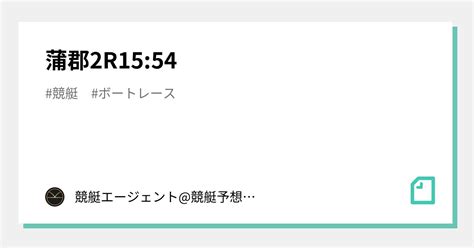 蒲郡2r15 54｜💃🏻🕺🏼 競艇エージェント 競艇予想 🕺🏼💃🏻 競艇予想 ボートレース予想