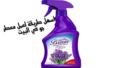 ب٢جنية هتعملي معطر جو ثابت في البيت للسيارات والمنزل Youtube