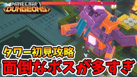 最新タワー初見攻略！テンペストゴーレムも出るしボスがまた邪悪なレイス！【マイクラダンジョンズ】【naotin】 Youtube