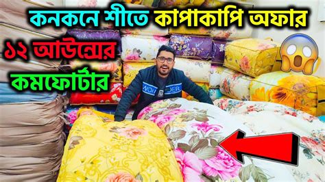 শীতের ঠেলায় দাড়াতে পারছেন না🥶পাইকারি দামে কিনুন ১২ আউন্সের