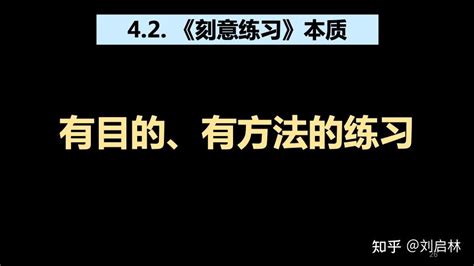 《刻意练习》科学的学习方法 知乎