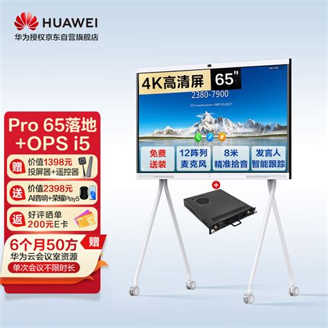 华为ideahub Pro 65英寸会议平板一体机企业办公宝电视电子白板教学大屏视频会议智慧屏 落地款 Ops I5 京东商城【降价监控 价格走势 历史价格】 一起惠神价网