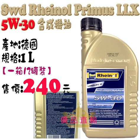 【優品直輸】Swd Rheinol Primus LLX 5W-30 合成機油 | 蝦皮購物
