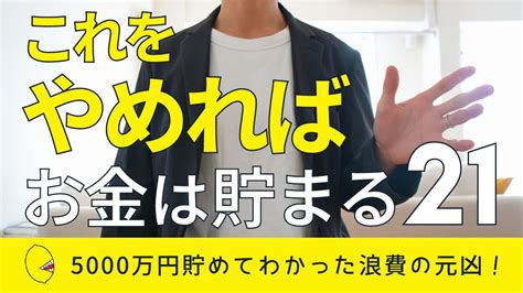 【誰でもできる】やめたらお金が貯まるようになったこと21 Youtube