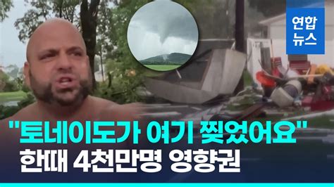 영상 토네이도 강타한 미 동부2명 사망·40만 가구 정전 연합뉴스