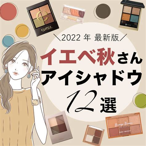 【イエベ秋さん必見】2022年最新「秋色アイシャドウ」特集！プチプラ・デパコス・海外コスメまで厳選 ダイエット、フィットネス、ヘルスケアの