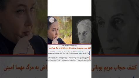 کشف حجاب مریم بوبانی و دیگر بازیگران در اعتراض به مرگ مهسا امینی محب