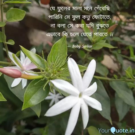 যে ফুলের মালা মনে গেঁথেছি Quotes And Writings By Boby Sarkar Roy