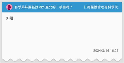 有學弟妹要基護內外產兒的二手書嗎？ 仁德醫護管理專科學校板 Dcard