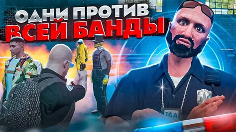 МАСШТАБНОЕ ПРОТИВОСТОЯНИЕ ПРОТИВ ТОПОВОЙ БАНДЫ В ГТА 5 РП / GTA 5 RP ...