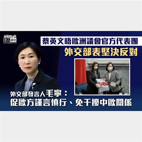 【一中原則】蔡英文晤歐洲議會官方代表團 外交部表堅決反對：促歐方謹言慎行、免干擾中歐關係 焦點新聞 港人講地