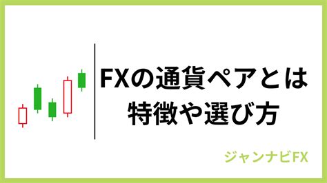 Fxの通貨ペアとは？特徴や選び方、おすすめのペアを解説