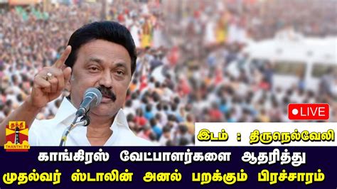 🔴live காங்கிரஸ் வேட்பாளர்களை ஆதரித்து திருநெல்வேலியில் முதல்வர்