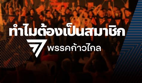 พรรคก้าวไกล Move Forward Party On Twitter พรรคก้าวไกล นับเป็น “การ