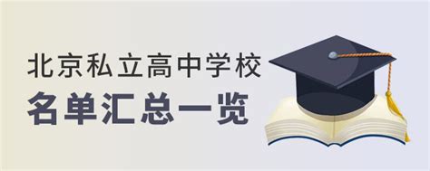 2023年北京私立高中学校名单汇总一览含学费 育路私立学校招生网