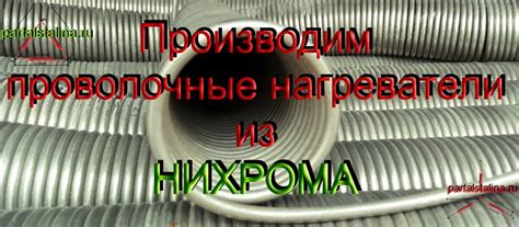 Нихромовая проволока в проволочных электронагревателях в виде спирали ...