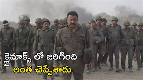 Mohanlal Latest Telugu Army Movie Scenes క్లైమాక్స్ లో జరిగింది అంత