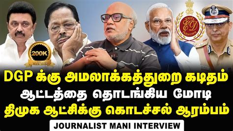 Journalist Mani Interview About Eds Letter To Tn Dgp And How Dmk Is