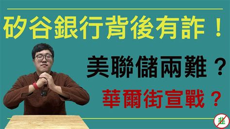 矽谷銀行事有蹊蹺！？原來是高盛害的？｜加息會議兩難！華爾街正式向美聯儲宣戰！｜刻舟求劍2019比特幣行情！｜ Youtube