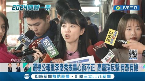 港湖立委選情激戰 遭高嘉瑜選舉公報負面文宣狂轟 李彥秀提告怒嗆心術不正 高嘉瑜反擊 有憑有據│記者 陳怡芸 林松斌│【live大現場