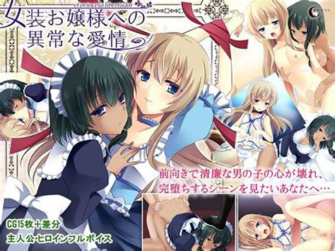 【dl版】女装お嬢様への異常な愛情 アダルトpcゲーム Fanza Games