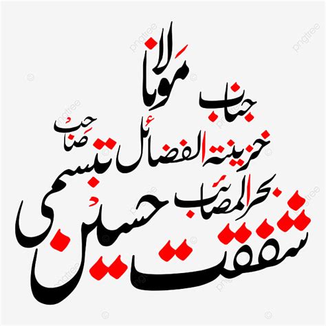 Urdu Clipart Hd PNG Zakir Shafqat Hussain Urdu Calligraphy Free Eps