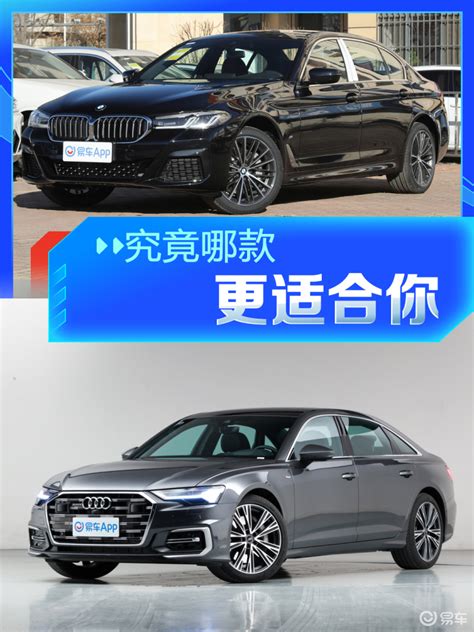 豪华中大型轿车怎么选？宝马5系深度对比奥迪a6l，谁更强易车