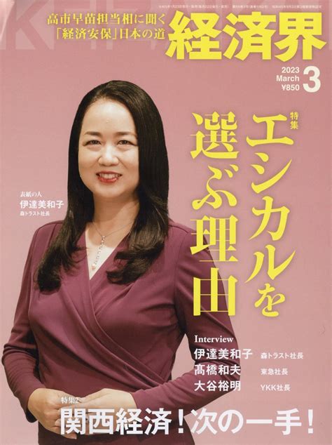 楽天ブックス 経済界 2023年 3月号 [雑誌] 経済界 4910133550333 雑誌