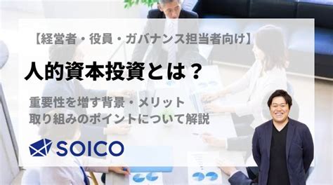 人的資本投資とは？重要性を増す背景・メリット・取り組みのポイントについて解説 Soico株式会社