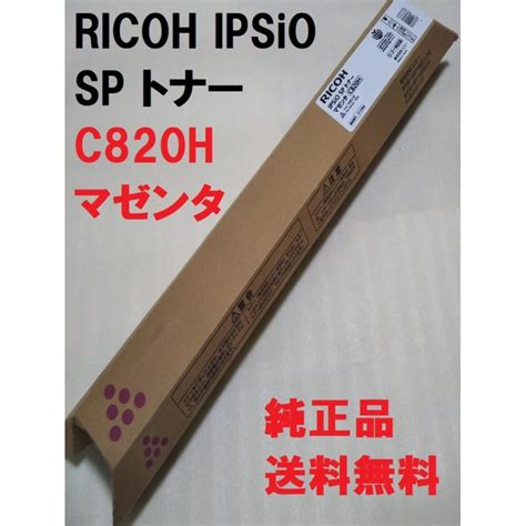 RICOH IPSiO SP トナー マゼンタ C820H 51 5584 送料無料 純正品 リコー 複合機 消耗品 イプシオ C820H